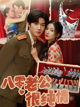 八零老公很纯情封面图