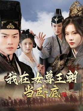 我在女尊王朝当卧底封面图