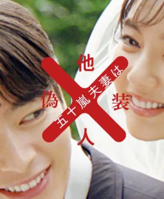 五十岚夫妇是伪装的陌生人封面图