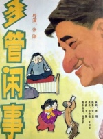 多管闲事封面图