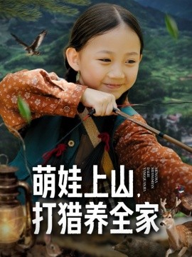 萌娃上山打猎养全家封面图