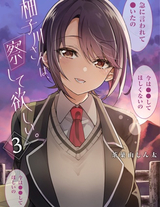 柚子川同学想让我察觉
