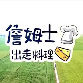 詹姆士出走料理封面图