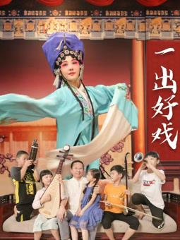 一出好戏封面图