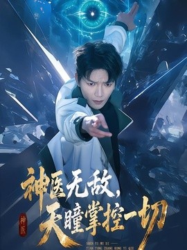 神医无敌，天瞳掌控一切封面图