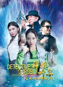 神探修尔之洛桐的神秘力量封面图