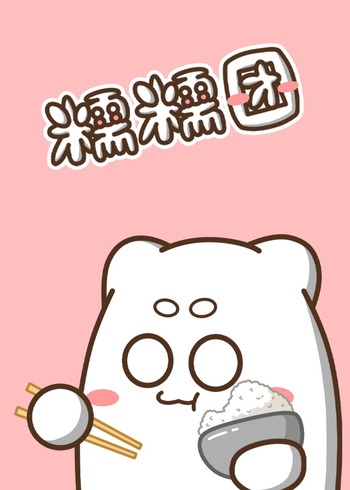 糯糯团的饭桌封面图
