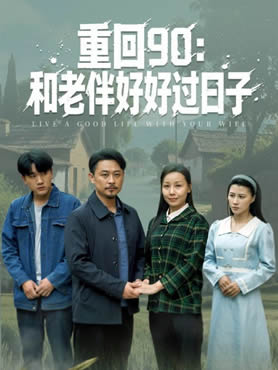 重回90：和老伴好好过日子封面图