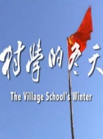 村学的冬天封面图