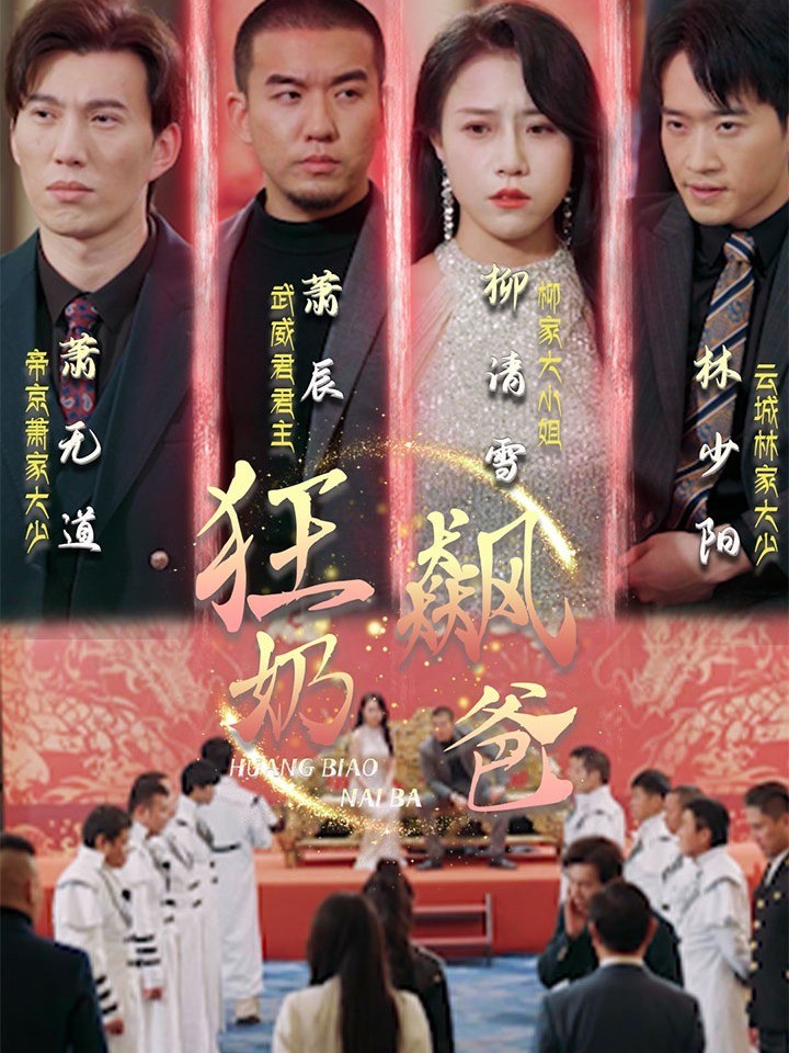 狂飙奶爸封面图