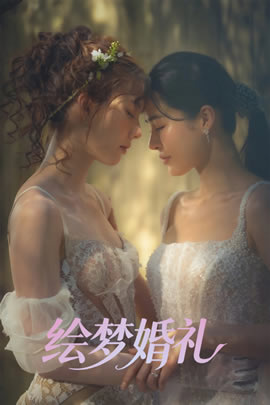 绘梦婚礼封面图
