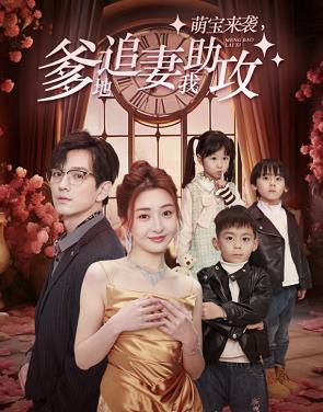 萌宝来袭，爹地追妻我助攻封面图