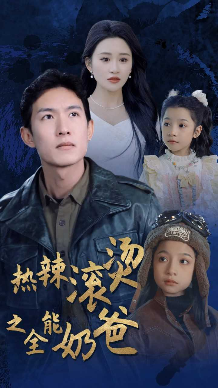 热辣滚烫之全能奶爸封面图