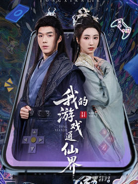 我的游戏通仙界封面图