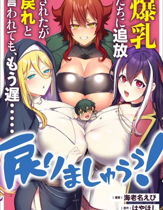 被爆乳们逐出队伍，就算想让我再回去，也已经太迟…还是回去吧！