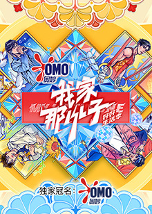 我家那小子好好生活季封面图