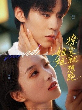 姐姐，撩完就想跑封面图