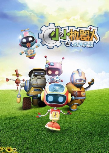 小小机器人之战神突击封面图