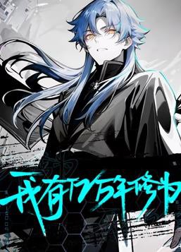 我有亿万年修为动态漫画封面图