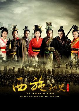 西施秘史封面图