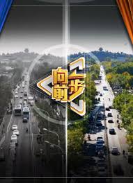 向前一步封面图