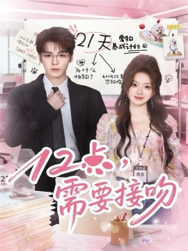 12点，需要接吻封面图