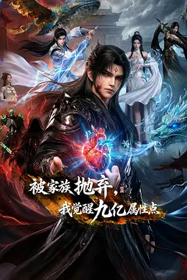 被家族抛弃，我觉醒九亿属性点封面图