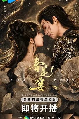 春花宴(短)封面图
