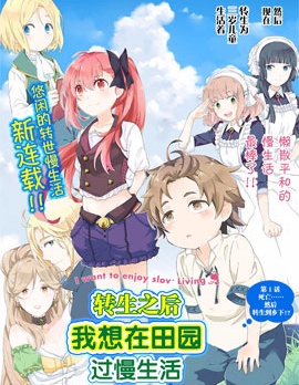 转生之后我想要在田园过慢生活