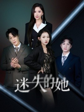 迷失的她 深渊封面图