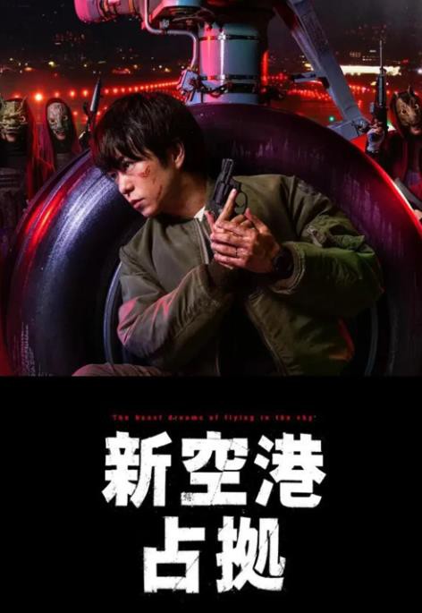 占领新机场封面图