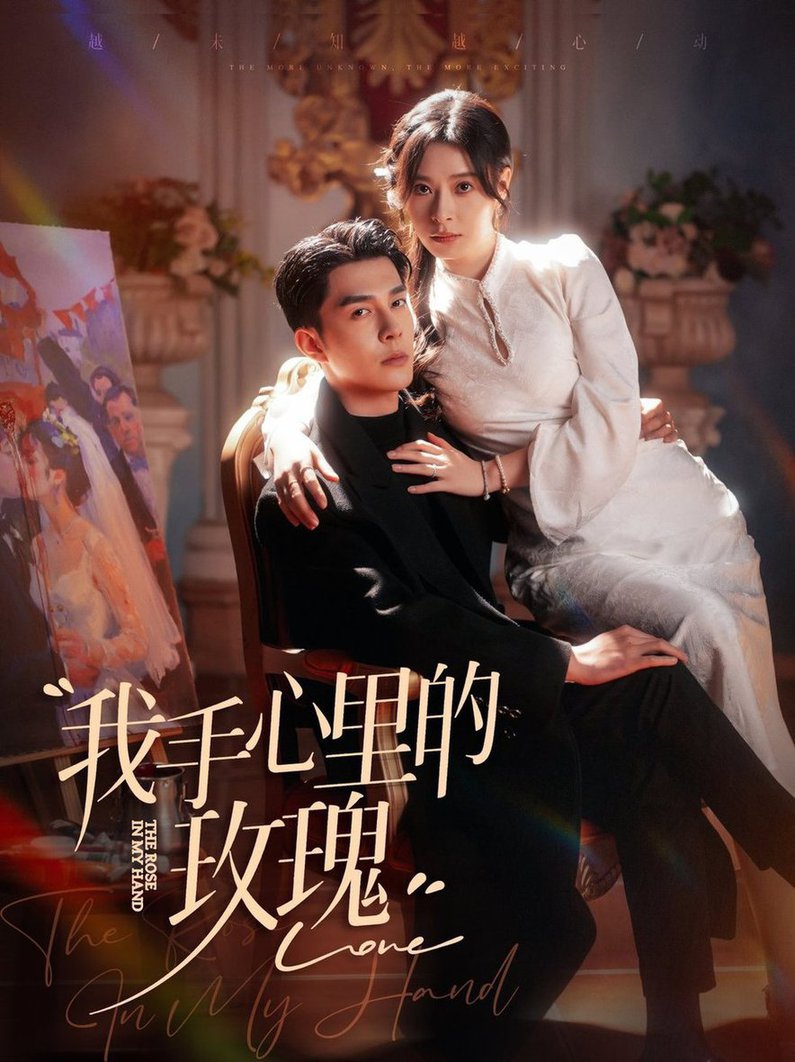 我手心里的玫瑰封面图