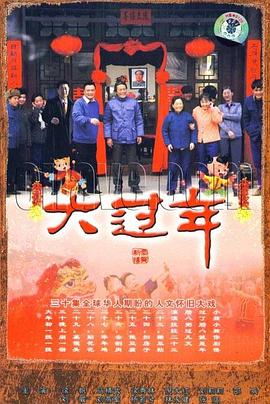 大过年封面图