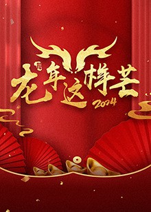 龙年这样芒封面图