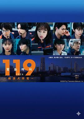 119紧急呼叫 横滨大停电封面图