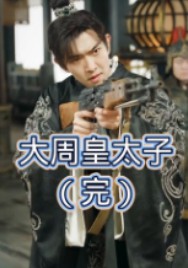 大周皇太子封面图
