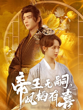 帝王无嗣，凤栖有喜封面图