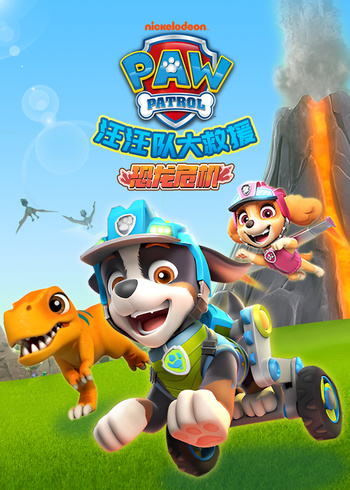 汪汪队大救援之恐龙危机封面图