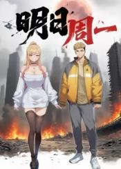 明日周一封面图