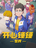 开心锤锤世界封面图