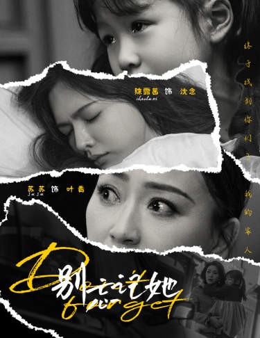 别忘记她封面图