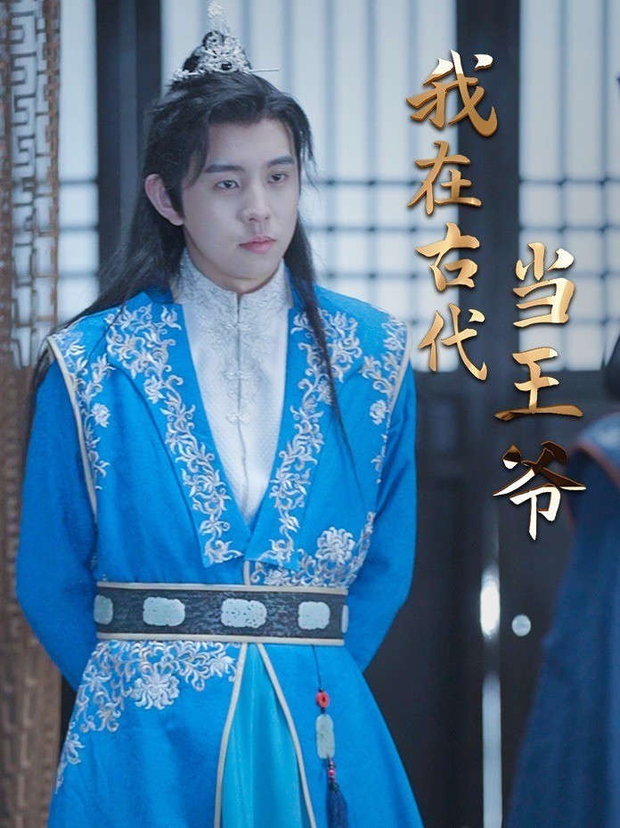 我在古代当王爷封面图