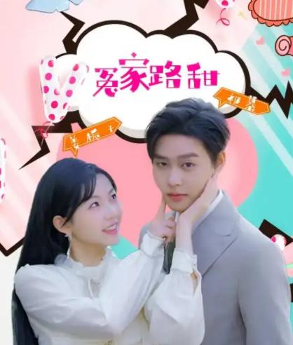 冤家路甜封面图