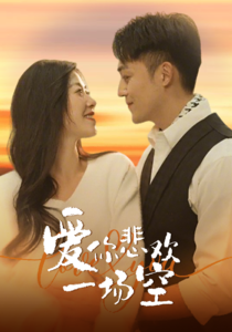 爱你悲欢一场空封面图