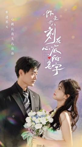 是我刻在心底的名字封面图