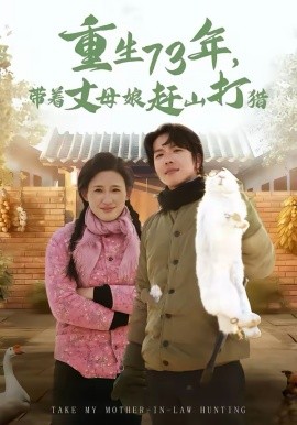重生73年，带着丈母娘赶山打猎封面图