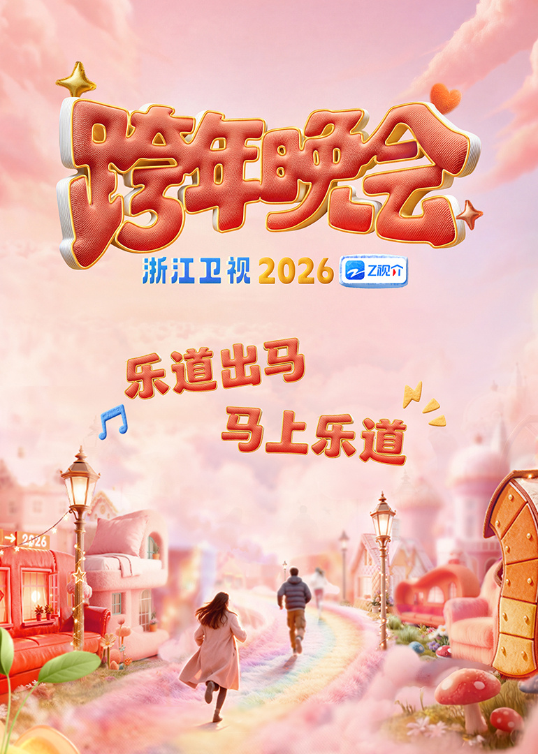2026浙江卫视跨年晚会封面图
