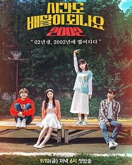 时间也能配送吗第二千零二季封面图