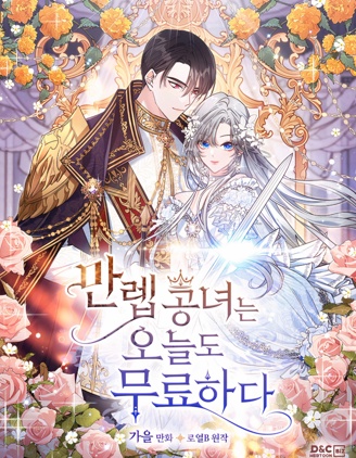 公女今天也很无聊