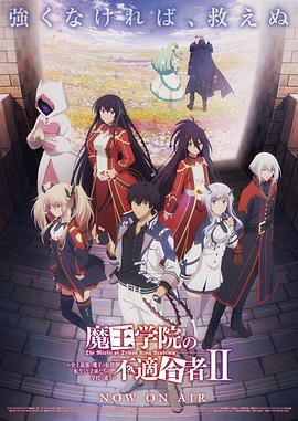 魔王学院的不适合者第二季Part2封面图